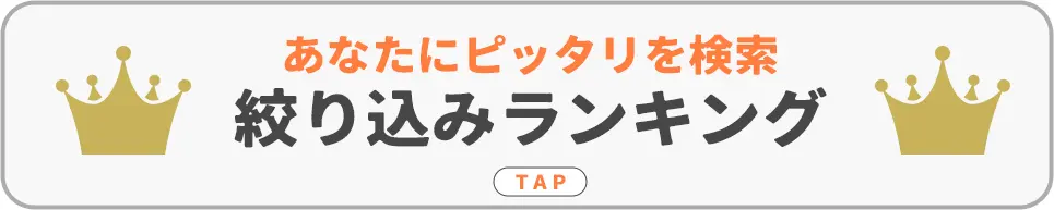 絞り込みランキング
